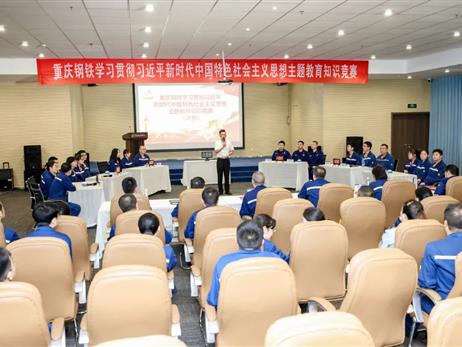 重慶鋼鐵開展主題教育知識競賽